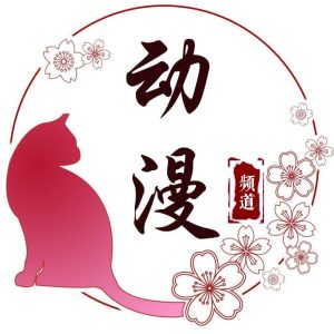 动漫圈子-动漫网